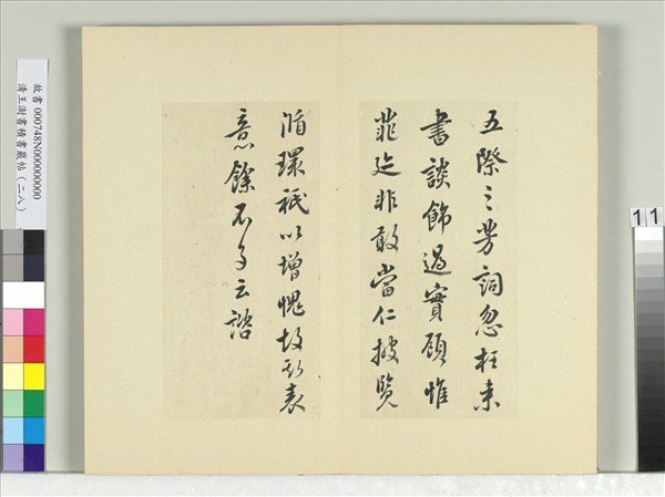 清王澍書積書巖帖（二十八）　冊　臨唐高宗藝韞帖