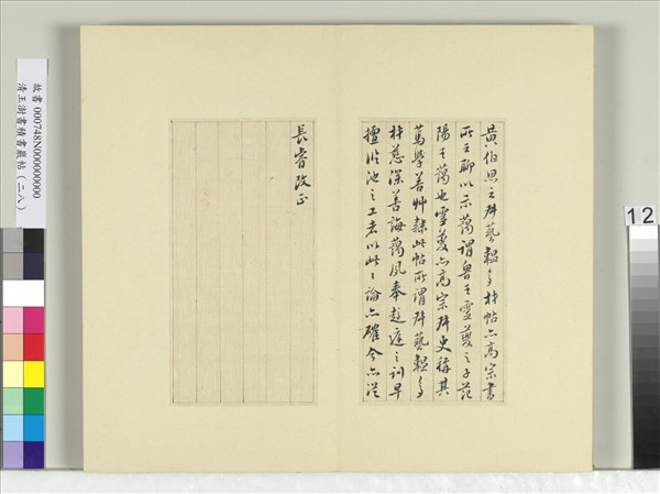 清王澍書積書巖帖（二十八）　冊　臨唐高宗藝韞帖
