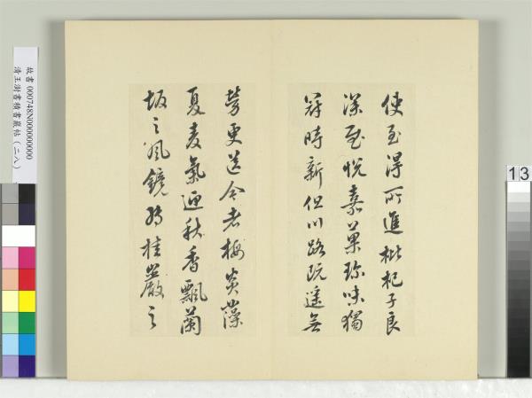 清王澍書積書巖帖（二十八）　冊　臨唐高宗枇杷帖
