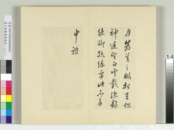 清王澍書積書巖帖（二十八）　冊　臨唐高宗枇杷帖