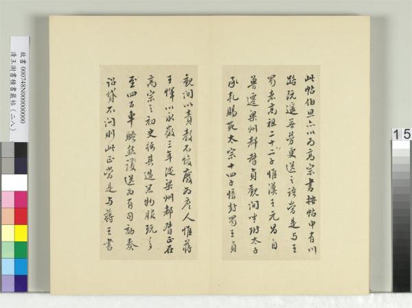 清王澍書積書巖帖（二十八）　冊　臨唐高宗枇杷帖