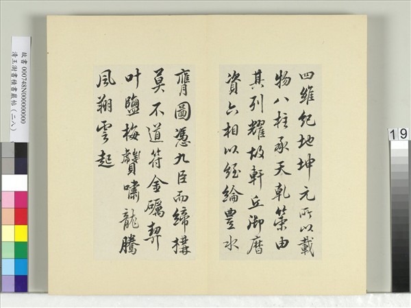 清王澍書積書巖帖（二十八）　冊　臨唐高宗別本八柱帖