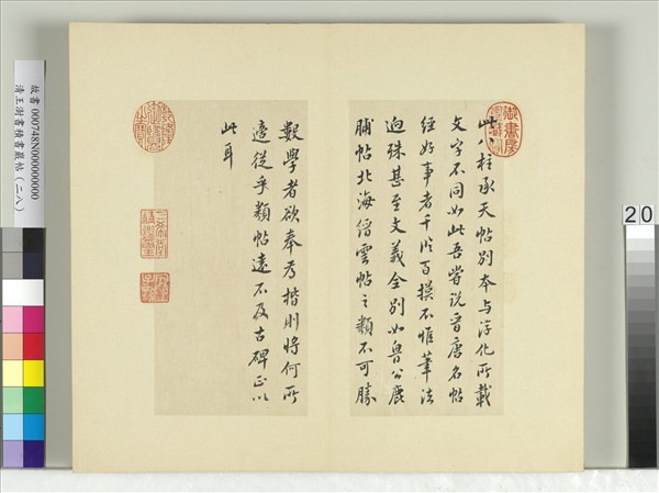 清王澍書積書巖帖（二十八）　冊　臨唐高宗別本八柱帖