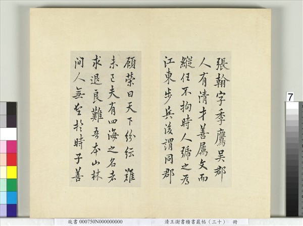 清王澍書積書巖帖（三十）　冊　臨歐陽詢張翰帖