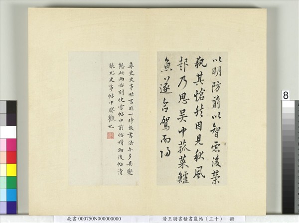 清王澍書積書巖帖（三十）　冊　臨歐陽詢張翰帖