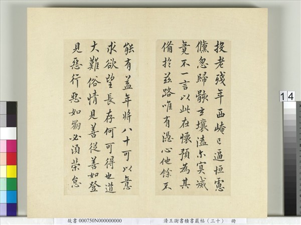 清王澍書積書巖帖（三十）　冊　臨歐陽詢二帖