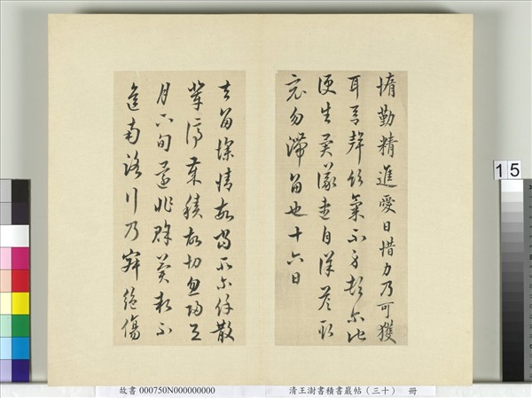 清王澍書積書巖帖（三十）　冊　臨歐陽詢二帖