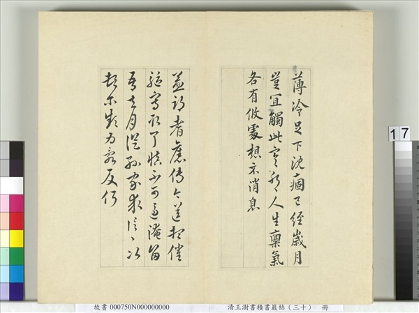 清王澍書積書巖帖（三十）　冊　臨歐陽詢三帖