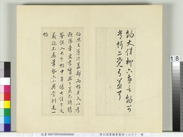 清王澍書積書巖帖（三十）　冊　臨歐陽詢三帖