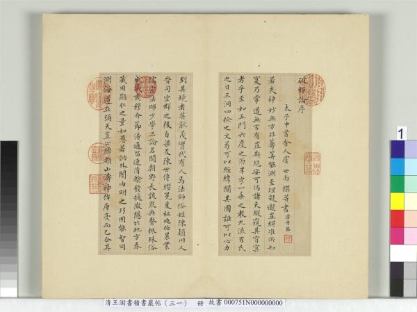 清王澍書積書巖帖（三十一）　冊　臨虞世南破邪論序