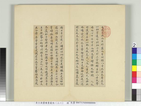 清王澍書積書巖帖（三十一）　冊　臨虞世南破邪論序