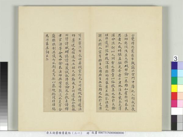 清王澍書積書巖帖（三十一）　冊　臨虞世南破邪論序