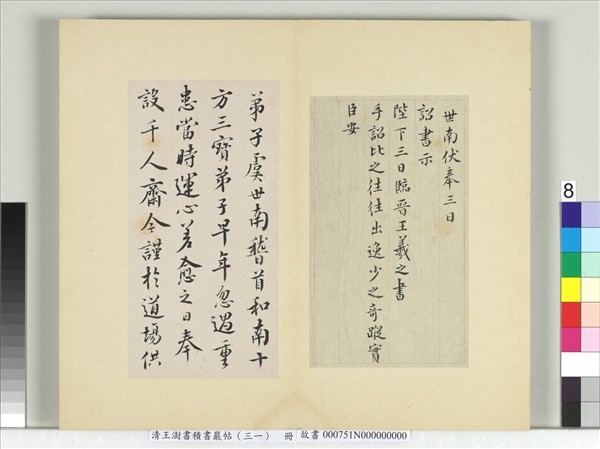 清王澍書積書巖帖（三十一）　冊　臨虞世南奉手詔表及千人齋帖