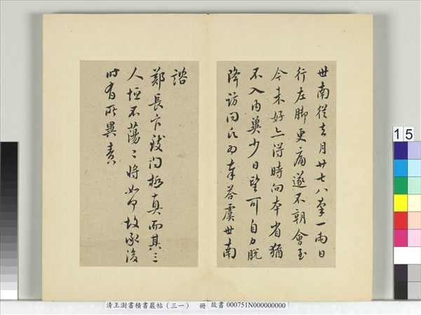 清王澍書積書巖帖（三十一）　冊　臨虞世南四帖