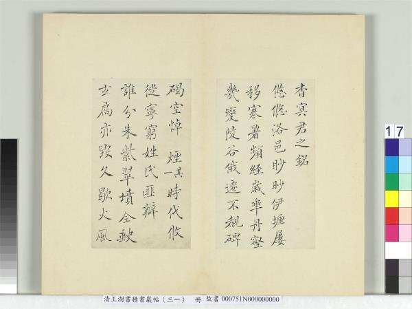 清王澍書積書巖帖（三十一）　冊　臨薛稷杳冥君之銘