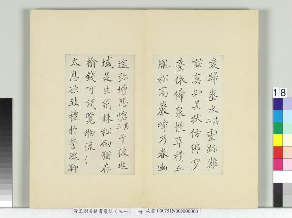 清王澍書積書巖帖（三十一）　冊　臨薛稷杳冥君之銘
