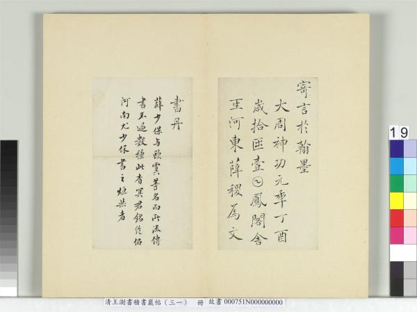 清王澍書積書巖帖（三十一）　冊　臨薛稷杳冥君之銘