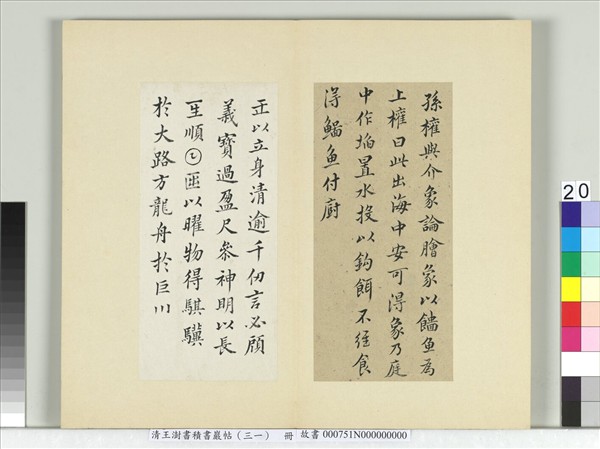 清王澍書積書巖帖（三十一）　冊　臨薛稷四帖