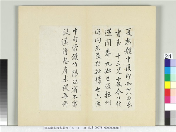 清王澍書積書巖帖（三十一）　冊　臨薛稷四帖