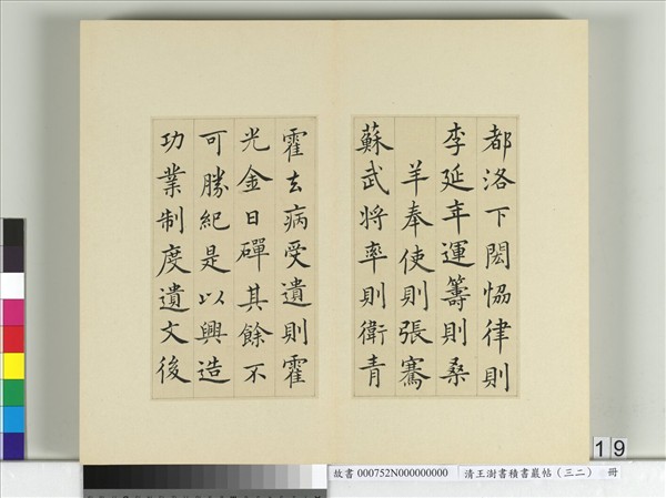 清王澍書積書巖帖（三十二）　冊　臨褚遂良倪寬傳贊