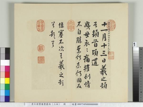 清王澍書積書巖帖（三十四）　冊　臨萬歲通天帖