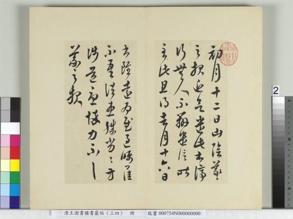 清王澍書積書巖帖（三十四）　冊　臨萬歲通天帖