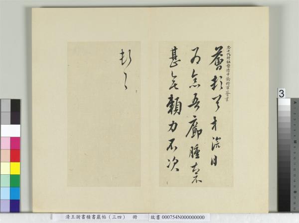 清王澍書積書巖帖（三十四）　冊　臨萬歲通天帖