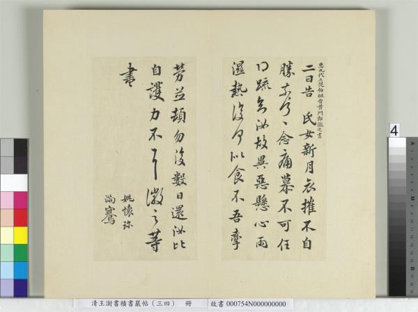 清王澍書積書巖帖（三十四）　冊　臨萬歲通天帖