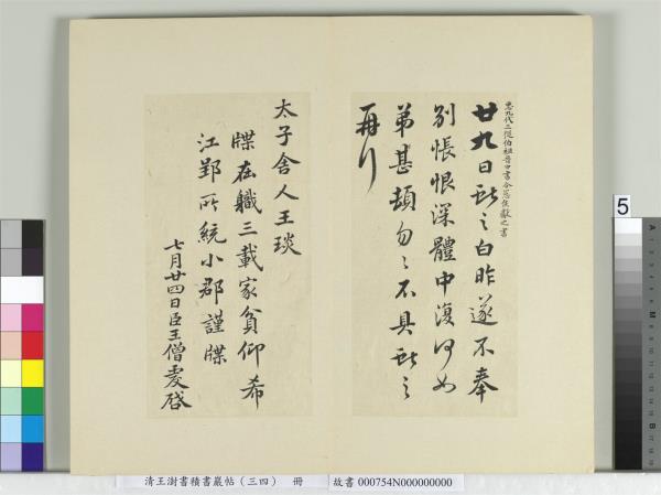 清王澍書積書巖帖（三十四）　冊　臨萬歲通天帖