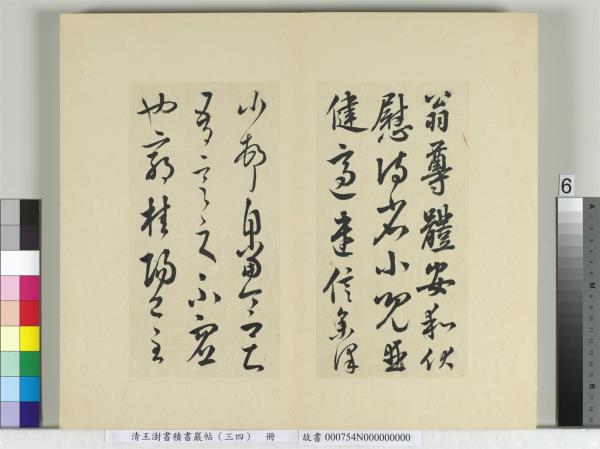 清王澍書積書巖帖（三十四）　冊　臨萬歲通天帖