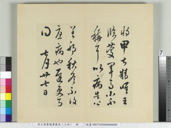 清王澍書積書巖帖（三十四）　冊　臨萬歲通天帖