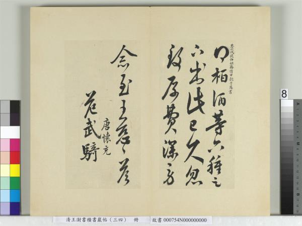清王澍書積書巖帖（三十四）　冊　臨萬歲通天帖