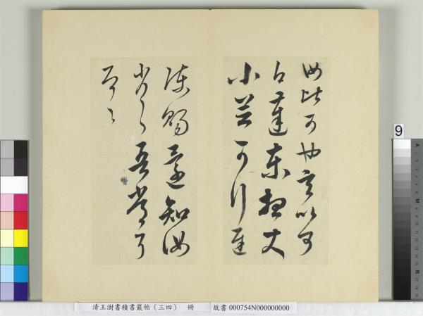 清王澍書積書巖帖（三十四）　冊　臨萬歲通天帖