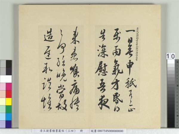 清王澍書積書巖帖（三十四）　冊　臨萬歲通天帖