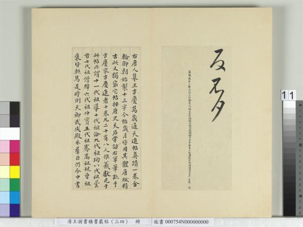 清王澍書積書巖帖（三十四）　冊　臨萬歲通天帖