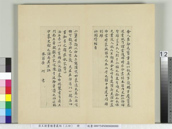 清王澍書積書巖帖（三十四）　冊　臨萬歲通天帖