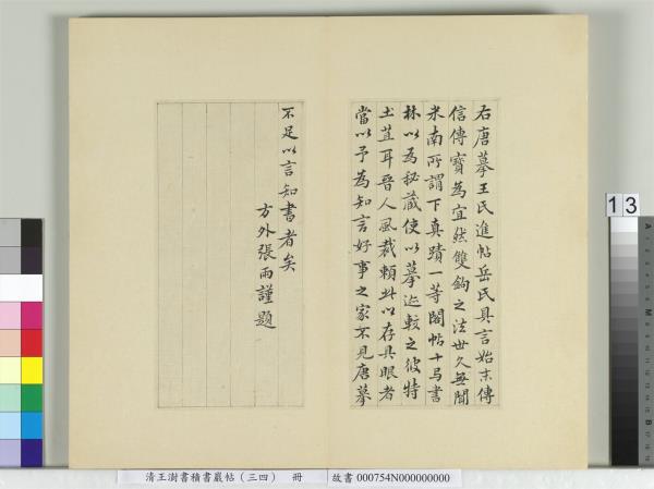 清王澍書積書巖帖（三十四）　冊　臨萬歲通天帖