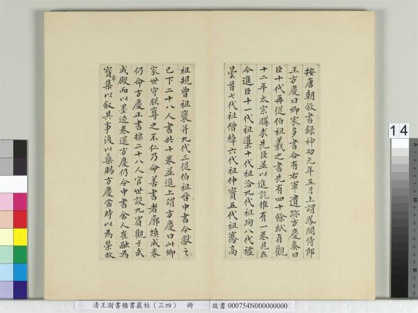 清王澍書積書巖帖（三十四）　冊　臨萬歲通天帖