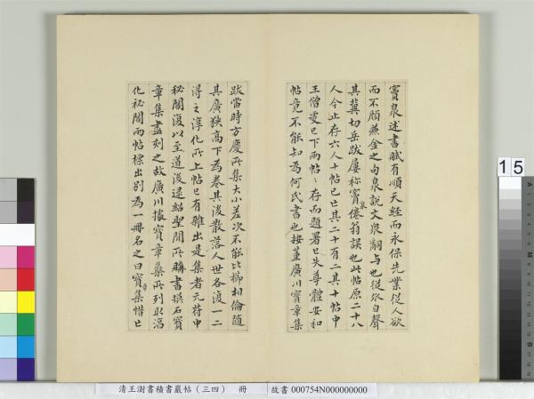 清王澍書積書巖帖（三十四）　冊　臨萬歲通天帖