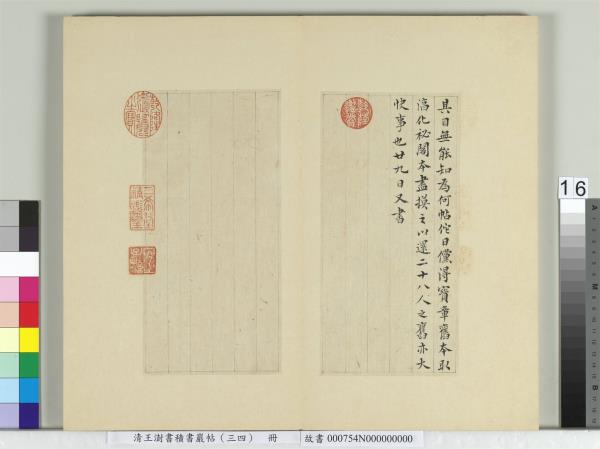 清王澍書積書巖帖（三十四）　冊　臨萬歲通天帖