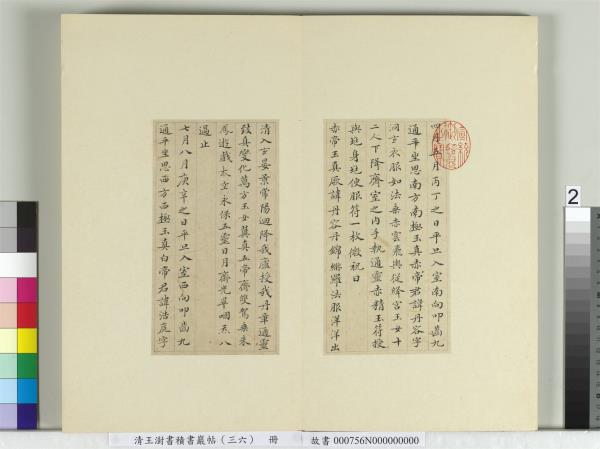 清王澍書積書巖帖（三十六）　冊　臨鍾紹京靈飛經并善見律毘婆沙一段