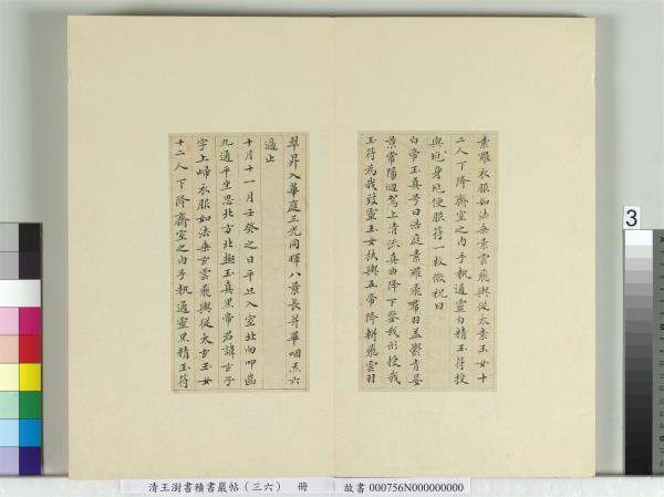 清王澍書積書巖帖（三十六）　冊　臨鍾紹京靈飛經并善見律毘婆沙一段