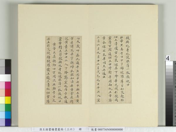 清王澍書積書巖帖（三十六）　冊　臨鍾紹京靈飛經并善見律毘婆沙一段