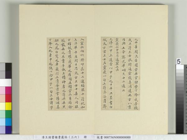 清王澍書積書巖帖（三十六）　冊　臨鍾紹京靈飛經并善見律毘婆沙一段