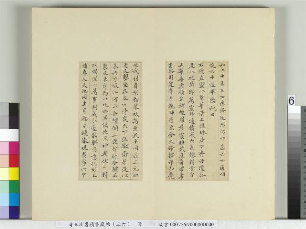 清王澍書積書巖帖（三十六）　冊　臨鍾紹京靈飛經并善見律毘婆沙一段