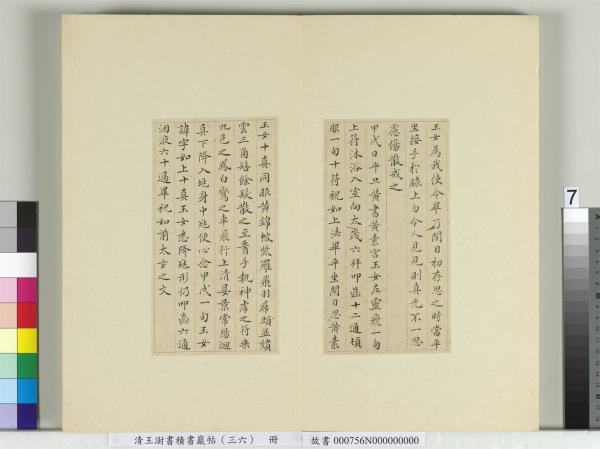 清王澍書積書巖帖（三十六）　冊　臨鍾紹京靈飛經并善見律毘婆沙一段