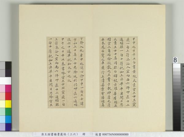 清王澍書積書巖帖（三十六）　冊　臨鍾紹京靈飛經并善見律毘婆沙一段