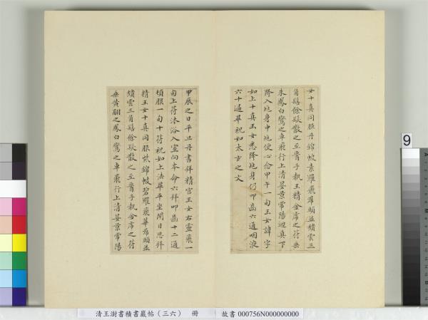 清王澍書積書巖帖（三十六）　冊　臨鍾紹京靈飛經并善見律毘婆沙一段