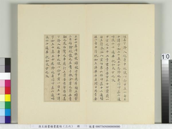 清王澍書積書巖帖（三十六）　冊　臨鍾紹京靈飛經并善見律毘婆沙一段