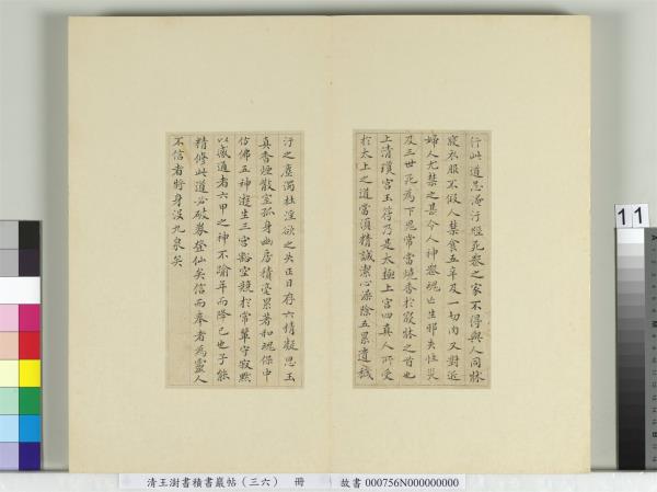 清王澍書積書巖帖（三十六）　冊　臨鍾紹京靈飛經并善見律毘婆沙一段